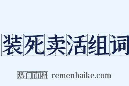 装死卖活组词是什么意思的图片